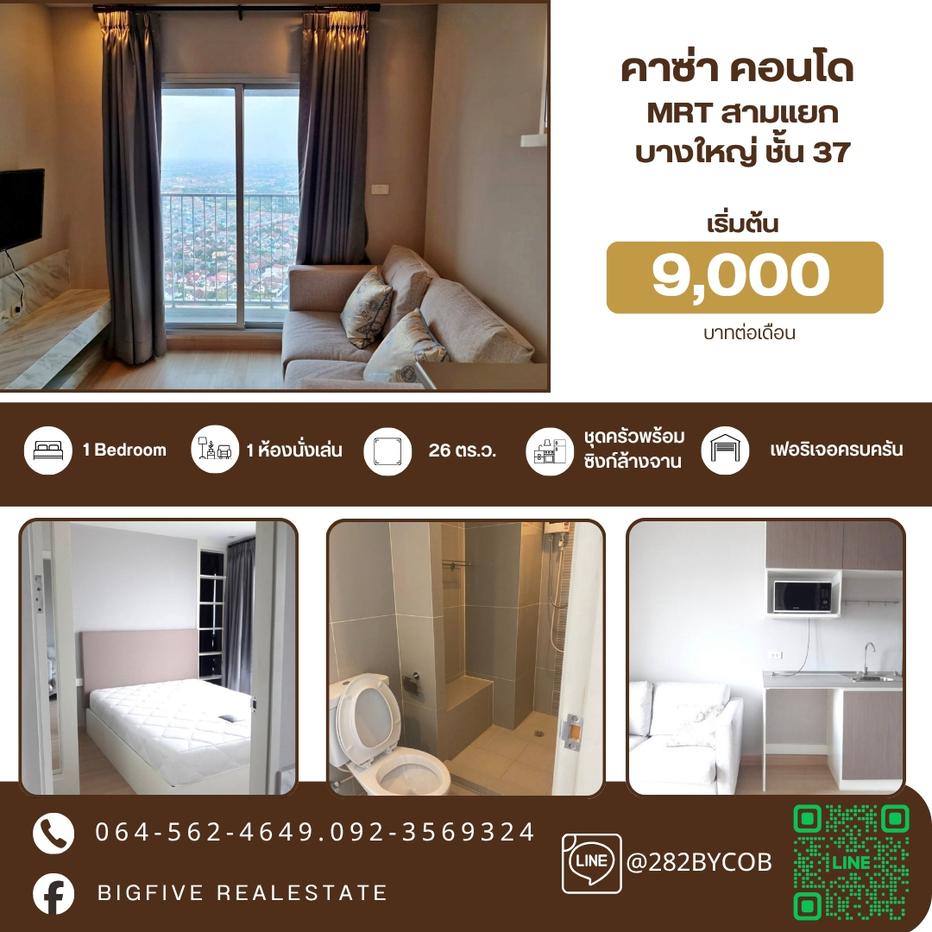 รูป    A69-095  เช่าคอนโด Casa Condo Bangyai เครื่องใช้ไฟฟ้าครบ ห้องสวย ติดรถไฟฟ้า MRT สามแยกบางใหญ่✨ - รูปที่ 1/11