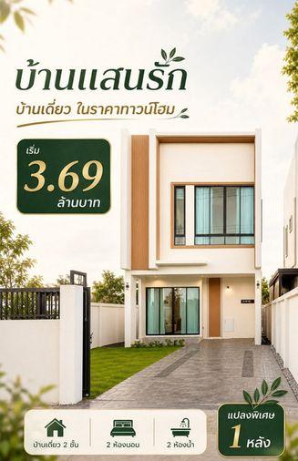 รูป Call : 095-935-1982 บ้านแสนรัก มีนบุรี บ้านเดี่ยวในราคาทาวน์โฮม แปลงพิเศษ เหลือเพียง 1 หลัง ราคา 3.69 ล้านบาท - รูปที่ 6/8