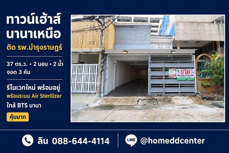 รูป ขายทาวน์เฮ้าส์ซอยนานาเหนือ สุขุมวิท 3 หลัง รพ.บำรุงราษฎร์ รีโนเวทใหม่ ใกล้ BTS นานา - รูปที่ 1/34