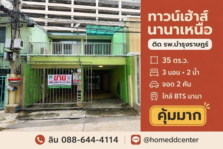 รูป ขายทาวน์เฮ้าส์ซอยนานาเหนือ สุขุมวิท 3 ใกล้ รพ.บำรุงราษฎร์ 35 ตร.ว. 3 ห้องนอน ใกล้ BTS นานา - รูปที่ 1/23