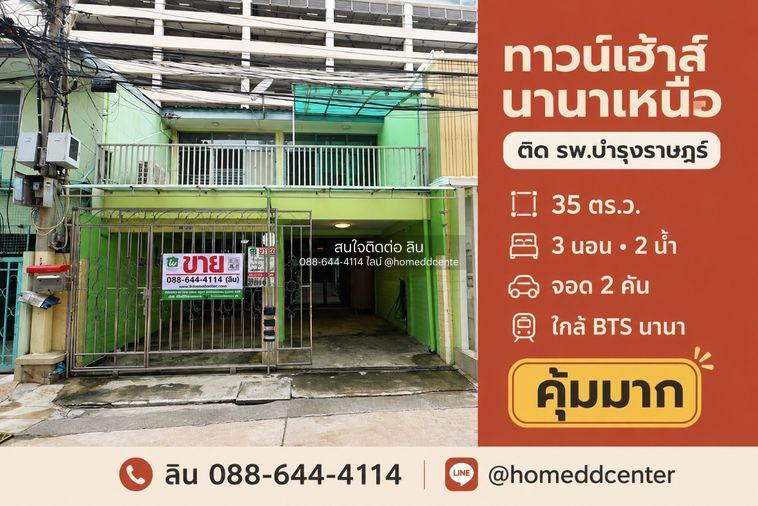 รูป ขายทาวน์เฮ้าส์ซอยนานาเหนือ สุขุมวิท 3 ใกล้ รพ.บำรุงราษฎร์ 35 ตร.ว. 3 ห้องนอน ใกล้ BTS นานา - รูปที่ 1/23