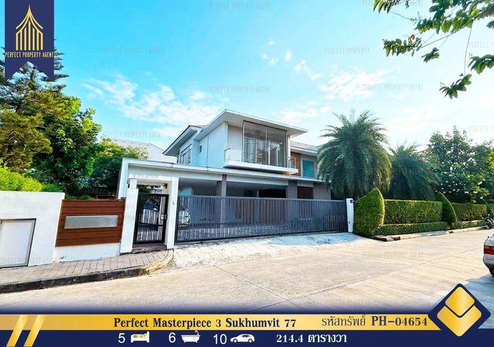 รูป ขายบ้าน โครงการ Perfect Masterpiece 3 Sukhumvit 77 ที่ดิน 214.4 วา สุขุมวิท 77 บ้านใหม่ไม่เคยเข้าอยู่ - รูปที่ 1/26