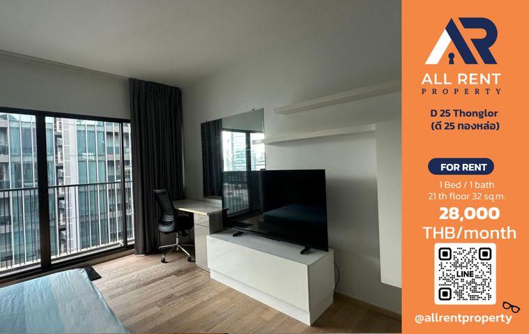 รูป 🔥 D 25 Thonglor | ห้องสตูดิโอ | 32 ตร.ม. | ชั้น 21 | 28,000 บาท/เดือน💰 ค่าเช่า 28,000 บาท/เดือน - รูปที่ 1/9