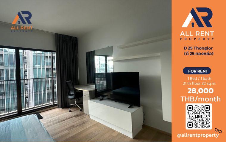 รูป 🔥 D 25 Thonglor | ห้องสตูดิโอ | 32 ตร.ม. | ชั้น 21 | 28,000 บาท/เดือน💰 ค่าเช่า 28,000 บาท/เดือน - รูปที่ 1/9