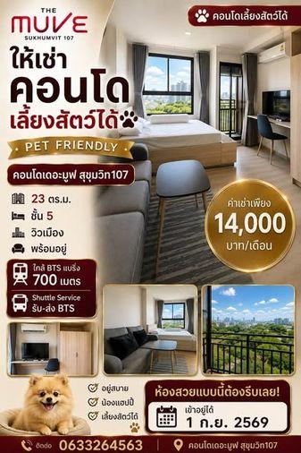 รูป 1 ห้องนอน | 1 ห้องน้ำ | BTS Samrong | 23 ตร.ม. | 14,000 บาท/เดือน | ชั้น 5 — The Muve Sukhumvit 107 By Sansiri กรุงเทพฯ - รูปที่ 1/5