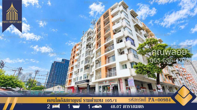 รูป ขายคอนโดอัสสกาญจน์ รามคำแหง 105/1 พร้อมผู้เช่า (ซื้อลงทุนได้) หน้าโครงการ ติดถนนใหญ่ รถไฟฟ้าหัวหมาก - รูปที่ 1/18