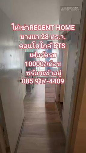 รูป 1 ห้องนอน | 1 ห้องน้ำ | BTS Bang Na | 28 ตร.ม. | 10,000 บาท/เดือน | ชั้น 8 — REGENT HOME กรุงเทพฯ - รูปที่ 1/5