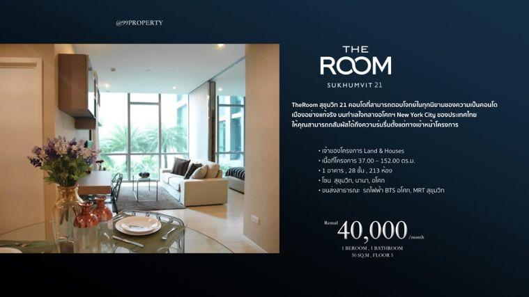 รูป 1 ห้องนอน | 1 ห้องน้ำ | BTS Asok | 50 ตร.ม. | 40,000 บาท/เดือน | ชั้น 5 — The Room Sukhumvit 21 กรุงเทพฯ - รูปที่ 1/4