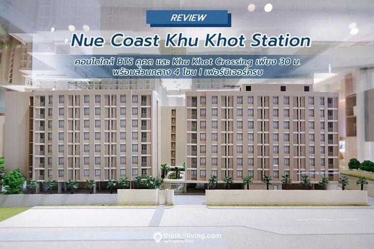 รูป 1 ห้องนอน | 1 ห้องน้ำ | BTS Khu Khot | 27 ตร.ม. | 5,000 บาท/เดือน | ชั้น 1 — Nue Coast Khu Khot Station กรุงเทพฯ - รูปที่ 1/3