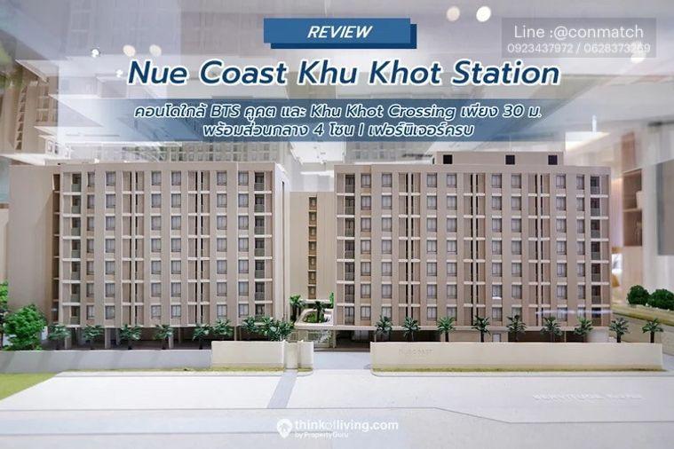 รูป 1 ห้องนอน | 1 ห้องน้ำ | BTS Khu Khot | 27 ตร.ม. | 5,000 บาท/เดือน | ชั้น 1 — Nue Coast Khu Khot Station กรุงเทพฯ - รูปที่ 1/3