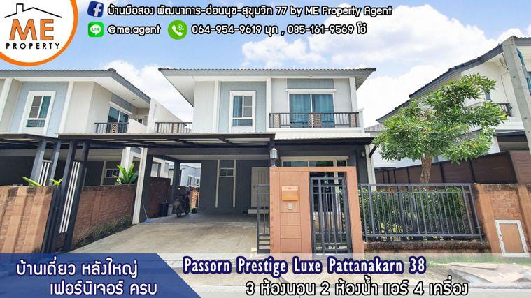 รูป ให้เช่า บ้าน ภัสสร พัฒนาการ 38 เฟอร์นิเจอร์ ครบ โทร 064-954-9619 (RBD16-36) - รูปที่ 1/11