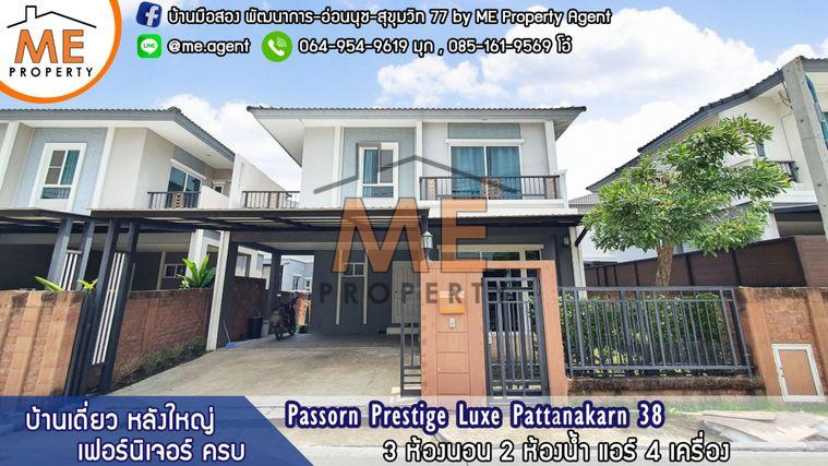 รูป ให้เช่า บ้าน ภัสสร พัฒนาการ 38 เฟอร์นิเจอร์ ครบ โทร 064-954-9619 (RBD16-36) - รูปที่ 1/11