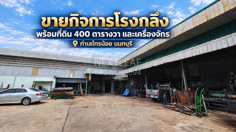 รูป 🏭 ขายกิจการโรงกลึงพร้อมเครื่องจักร สำนักงาน และที่พักอาศัย ไทรน้อย นนทบุรี - รูปที่ 1/31