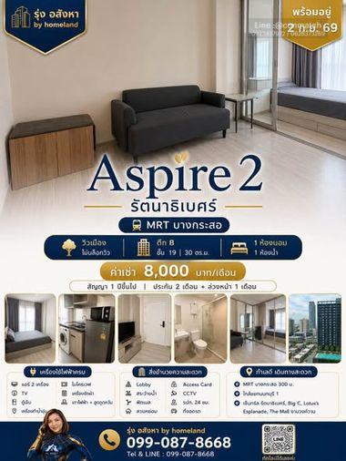 รูป 1 ห้องนอน | 1 ห้องน้ำ | MRT Purple Line Yaek Nonthaburi 1 | 31 ตร.ม. | 8,000 บาท/เดือน | ชั้น 19 — Aspire Rattanathibet - รูปที่ 1/5