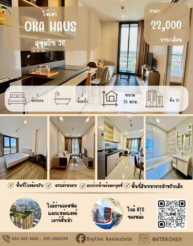 รูป CO69-0049   เช่าคอนโด  OKA HAUS สุขุมวิท 36 ชั้น 27 วิวแม่น้ำ   ใกล้ BTS ทองหล่อ ใกล้ BTS เดินทางสะดวก - รูปที่ 1/5