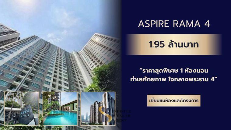 รูป ⚡️รับรายได้ทันที! Yield 6% | Aspire พระราม4 1นอน 30ตร.ม. ชั้นสูง ขายพร้อมผู้เช่า 1.95ลบ. ใกล้ BTS | นัดชมห้องฟรี ทักด่วน! - รูปที่ 1/11