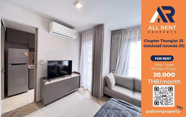 รูป 🔥 ให้เช่า Chapter Thonglor 25 | โซนทองหล่อ–วัฒนา | 1 Bed 29 ตร.ม. ชั้น 6 อาคาร A | 20,000 บ./เดือน - รูปที่ 1/8