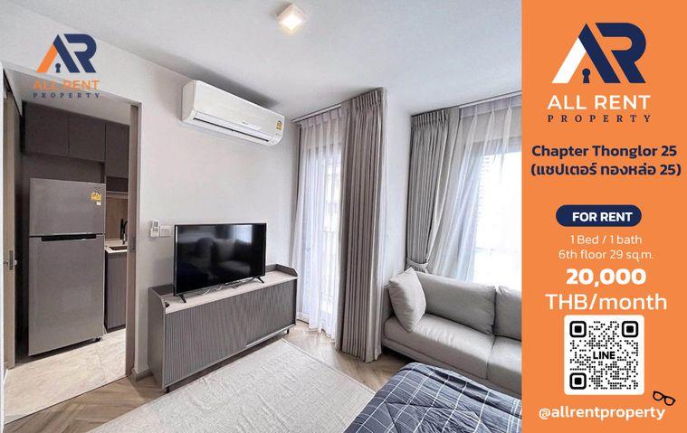 รูป 🔥 ให้เช่า Chapter Thonglor 25 | โซนทองหล่อ–วัฒนา | 1 Bed 29 ตร.ม. ชั้น 6 อาคาร A | 20,000 บ./เดือน - รูปที่ 1/8