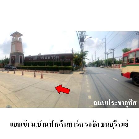 รูป 🔥 ขายบ้านเดี่ยว ทำเลประชาอุทิศ – ทุ่งครุ Baan Fah Green Park Royal Thonburirom ใกล้  มหาวิทยาลัยเทคโนโลยีพระจอมเกล้าธนบุรี  - รูปที่ 4/4