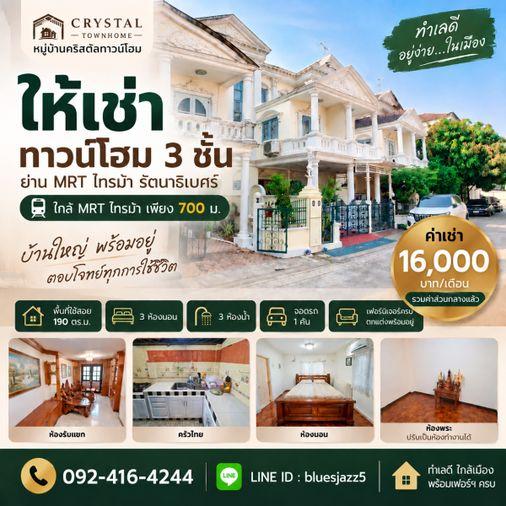 รูป ให้เช่า ทาวน์โฮม 3ชั้น 3ห้องนอน 3ห้องน้ำ 22.5ตร.วา ใกล้ MRT ไทรม้า มบ.คริสตัลทาวน์โฮม รัตนาธิเบศร์ เ​หมาะพักอาศัย ทำโฮมออฟฟิศ - รูปที่ 7/12