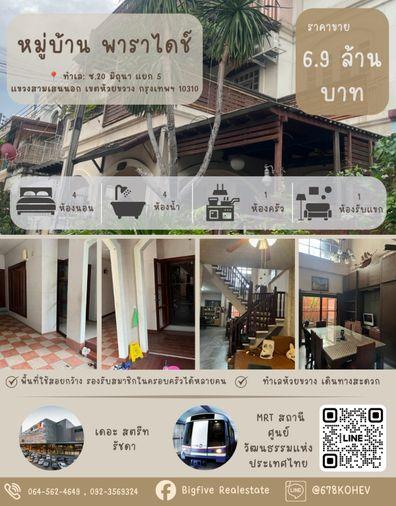 รูป CO69-0057   ขายทาวน์โฮม 3 ชั้น  หมู่บ้าน พาราไดช์   ใจกลางห้วยขวาง – ซอย 20 มิถุนา - รูปที่ 1/7