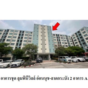 รูป 🔥 ขายคอนโด✅ ลุมพินี วิลล์ อ่อนนุช-ลาดกระบัง 2 | Lumpini Ville Onnut-Ladkrabang 2 | Airport Rail Link บ้านทับช้าง - รูปที่ 11/11
