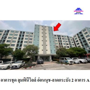 รูป 🔥 ขายคอนโด✅ ลุมพินี วิลล์ อ่อนนุช-ลาดกระบัง 2 | Lumpini Ville Onnut-Ladkrabang 2 | Airport Rail Link บ้านทับช้าง - รูปที่ 11/11