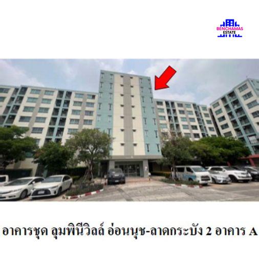 รูป 🔥 ขายคอนโด✅ ลุมพินี วิลล์ อ่อนนุช-ลาดกระบัง 2 | Lumpini Ville Onnut-Ladkrabang 2 | Airport Rail Link บ้านทับช้าง - รูปที่ 11/11