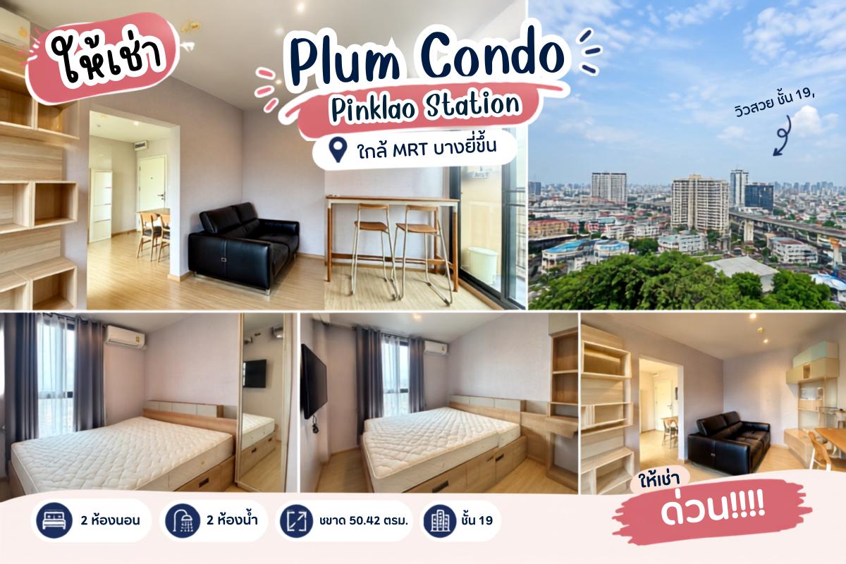 รูป 🔥 ห้องใหญ่ ฟังก์ชันครบ! 2 ห้องนอน ชั้น 19 ที่ Plum Condo - รูปที่ 1/17