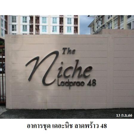 รูป 🔥ขายเดอะ นิช ลาดพร้าว 48 | The Niche Ladprao 48 | ใกล้ MRT ลาดพร้าว 71 ✅✅✅ - รูปที่ 4/8