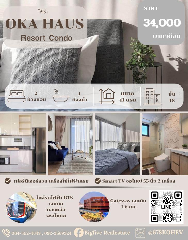 รูป CO69-0060  เช่าคอนโด OKA HAUS สุขุมวิท 36  แบบ 2 นอน  ใกล้ BTS ทองหล่อ ใกล้ BTS เดินทางสะดวก - รูปที่ 1/15