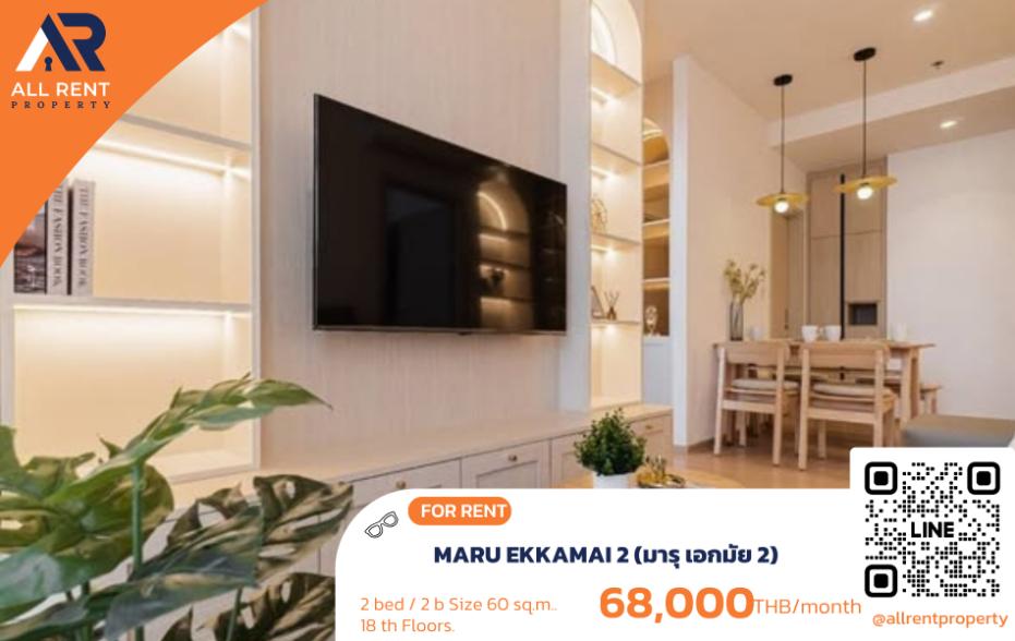 รูป 🔥 ให้เช่า MARU EKKAMAI 2 | โซนเอกมัย | 2 Bed 60 ตร.ม. ชั้น 18 | 68,000 บ./เดือน - รูปที่ 1/8