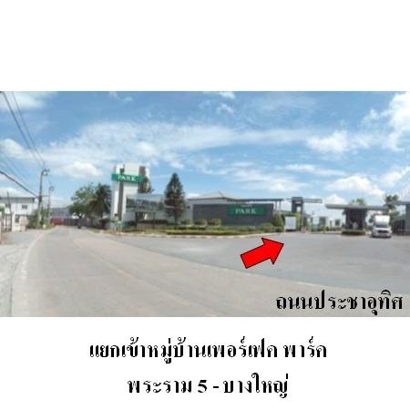 รูป 🔥 ขาย บ้านแฝด ✅ เพอร์เฟค พาร์ค พระราม 5-บางใหญ่ | Perfect Park Rama 5-Bangyai | ใกล้ MRT ตลาดบางใหญ่  - รูปที่ 2/5