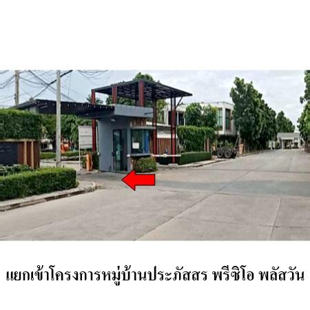 รูป 🔥 ขายทาวน์เฮ้าส์ 2 ชั้น✅ ประภัสสร พรีซิโอ พลัสวัน | Pruksa? Praphassorn Precio Plus One | ใกล้ถนนศุขประยูร - รูปที่ 6/8