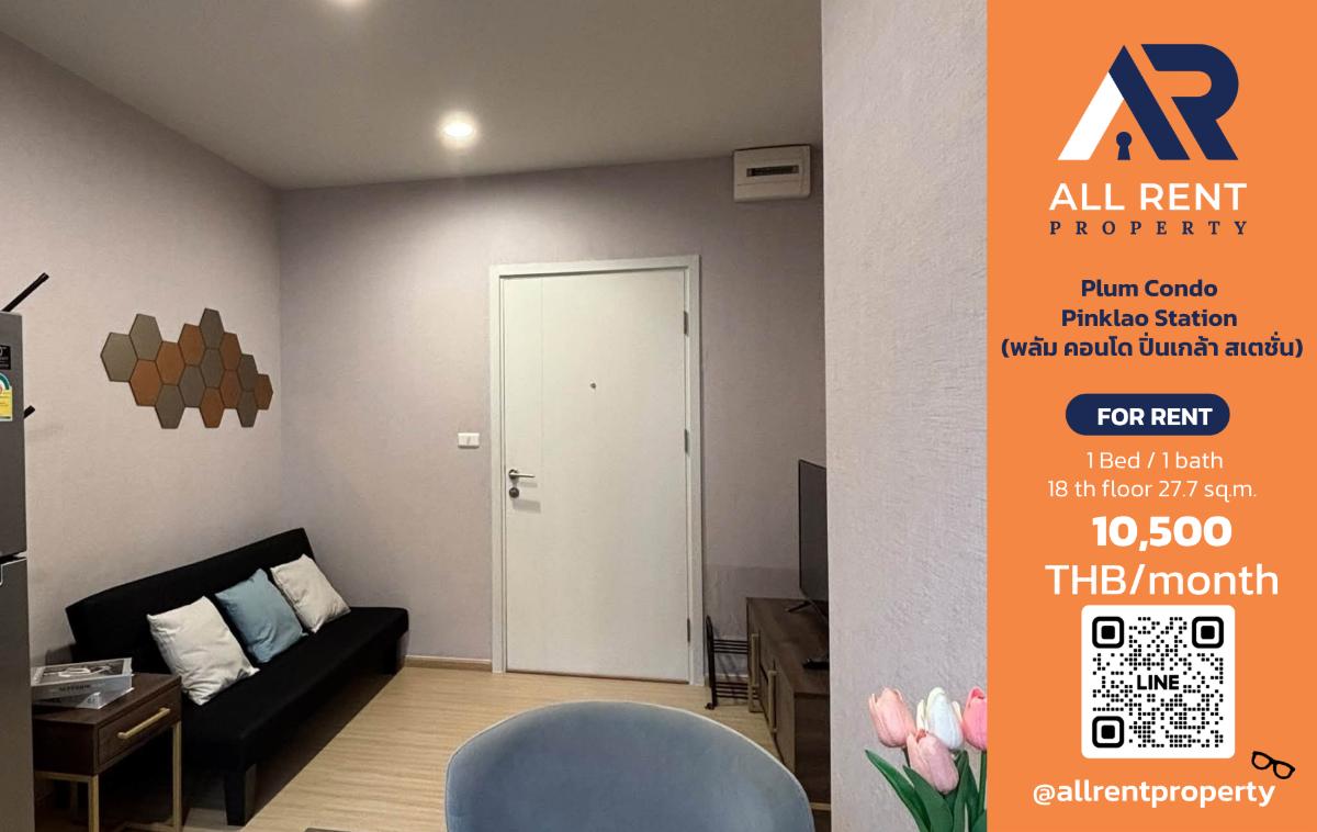 รูป 🔥 ให้เช่า Plum Condo Pinklao Station | โซนปิ่นเกล้า | 1 Bed 27.7 ตร.ม. ชั้น 18 | 10,500 บ./เดือน - รูปที่ 1/11