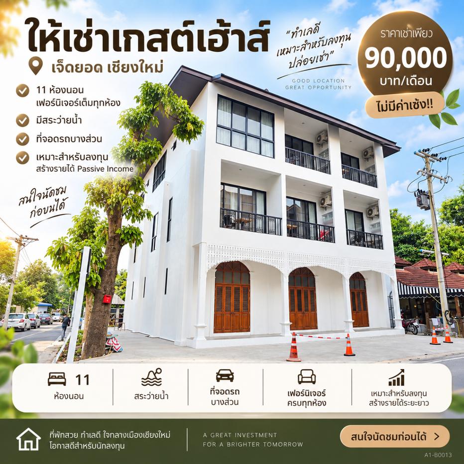 รูป  ให้เช่าเกสต์เฮ้าส์ 3 ชั้น 11 ห้องนอน ทำเลเจ็ดยอด เชียงใหม่ | พร้อมดำเนินธุรกิจ | 90,000 บาท/เดือน  #A1-B0013 - รูปที่ 1/17